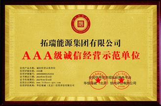 AAA级诚信经营示范单位