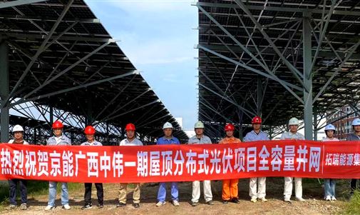 绿色能源新突破:广西中伟一期屋顶分布式光伏项目实现全容量并网