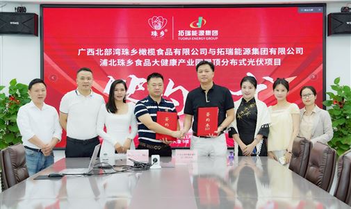 CQ9电子能源集团携手广西北部湾珠乡橄榄食品，浦北珠乡食品大健康产业园屋顶分布式光伏项目签约仪式圆满落幕