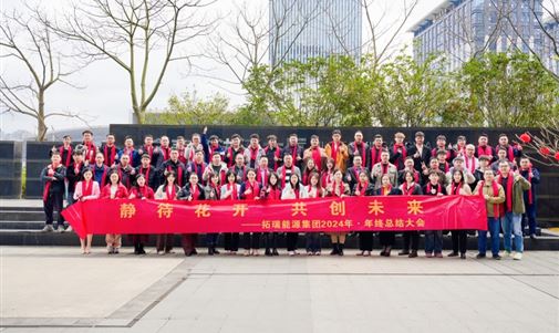 CQ9电子能源集团2024年终总结会圆满落幕，共绘新一年发展蓝图