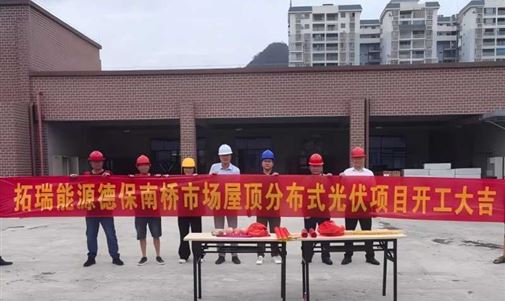 CQ9电子能源集团德保南桥市场屋顶分布式光伏项目正式开工