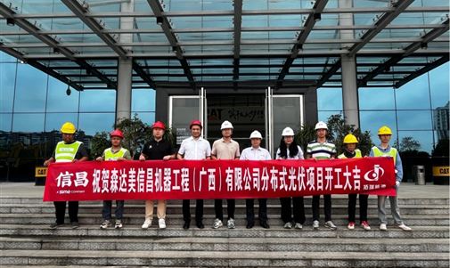 CQ9电子能源集团助力森达美信昌机器工程打造绿色能源新标杆